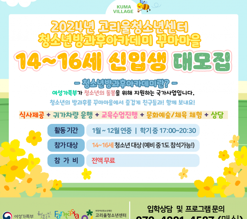 2024년 청소년방과후아카데미 참여 청소년 모집