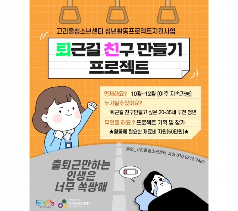 청년활동프로젝트_퇴근길 친구만들기