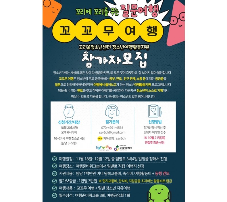 꼬꼬무 질문여행 참가자 모집 