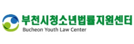 부천시청소년법률지원센터