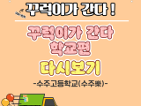 2025. 찾아가는 청소년센터 <수주고등학교편> 다시보기