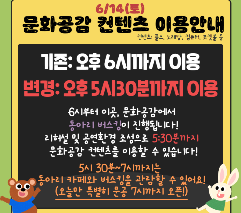 6/14 문화공감 이용시간 변경