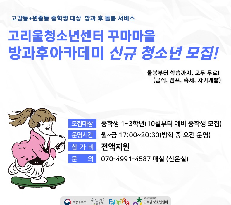 2025년 청소년방과후아카데미 꾸마마을 모집025년 청소년방과후아카데미 꾸마마을 모집