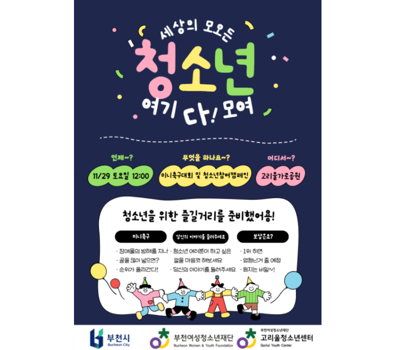 2025 청소년운영위원회 기획사업'참여놀이터'